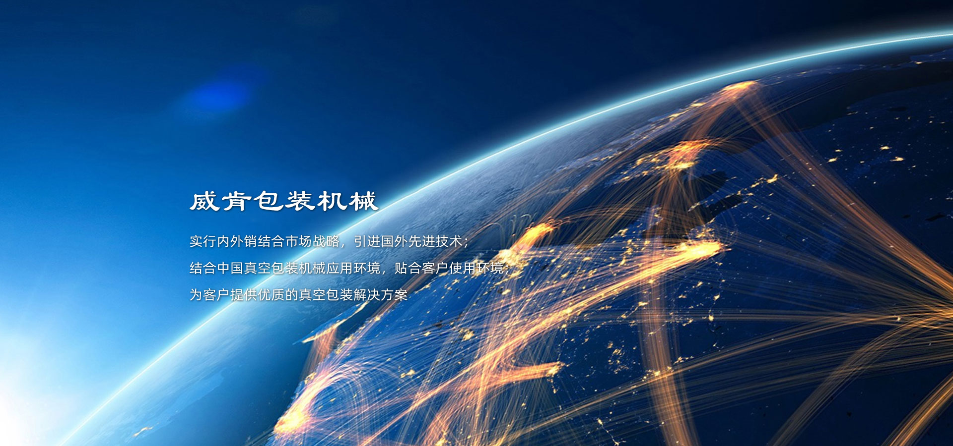 威肯包裝機(jī)械，普旭真空泵、德國(guó)真空泵、真空泵、貼體真空包裝機(jī)生產(chǎn)廠(chǎng)家。