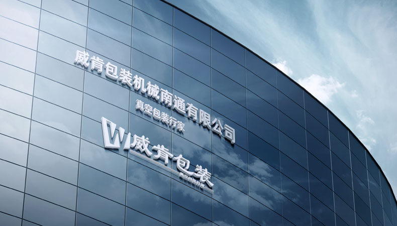 威肯包裝機械，防爆真空包裝機、德國真空泵生產(chǎn)廠家。
